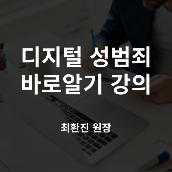 디지털 성범죄 바로알기