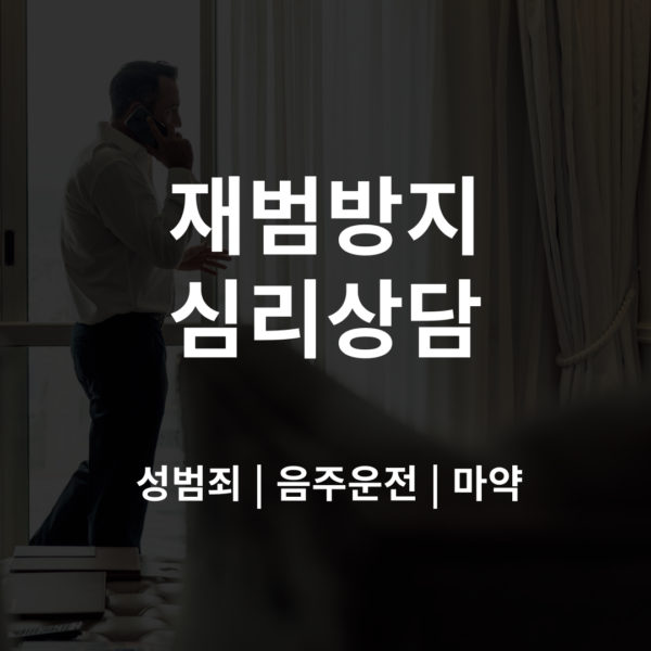 재범방지 심리상담