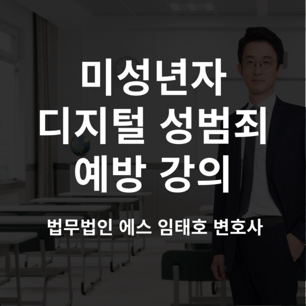 미성년자를 위한 디지털 성범죄 예방 강의